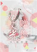 万丈光芒意思