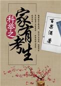 科举举家