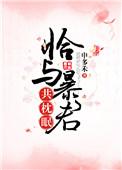 恰与暴君共枕眠无弹窗