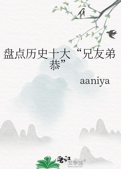 古代兄友弟恭的小故事