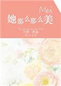 她那么那么美讲了什么