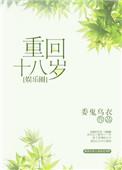 重回十八岁娱乐圈剧透