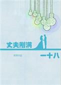 丈夫刚满18