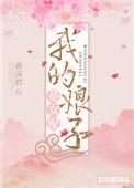 我的娘子是女配讲的是什么