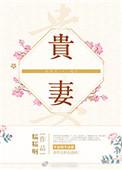 贵妻难求逆水寒