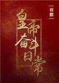 帝王奋斗的历史