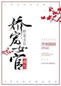 娇宠(重生)晋江