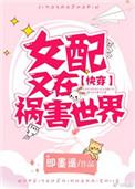 女配又在祸害世界全文阅读