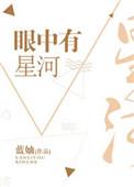 眼中有星河是啥意思