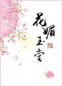花媚玉堂说的什么