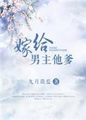 嫁给男主他爹47