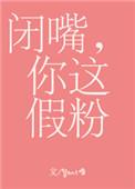 闭嘴你这假粉广播剧 百度