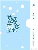 我的竹马好甜