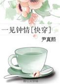 一见钟情快穿阅读网
