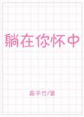 躺在你怀中 房东的猫