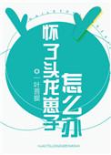 怀了头龙崽子怎么办完本