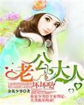 老公大人别太坏全文免费阅读