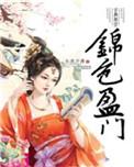 锦色盈门(小舍予香)免费阅读全文