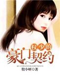 权少的契约前妻免费