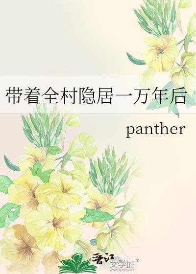 穿越带着全村一起逃荒