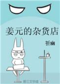 姜元的杂货店双洁吗