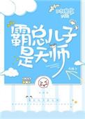 霸道总裁的儿子叫天天