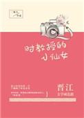 时教授的小仙女百度