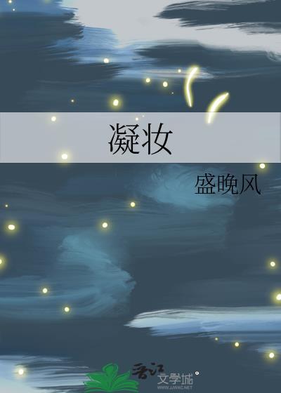 凝妆by糯团子沈鸢谢清鹤
