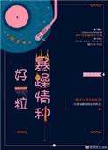 好一粒暴躁情种类似
