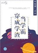 当学霸穿成学渣txt