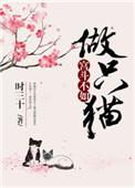 宫斗不如做只猫格格党