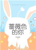 蔷薇色的恋人们演员介绍