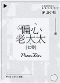 六零偏心老太太七