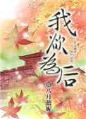 我欲为臣