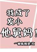我成了发小他舅妈 番外