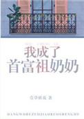 我成了首富家乖孙女