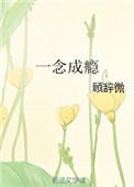 一念成瘾 百度