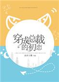 穿成总裁的初恋讲的什么