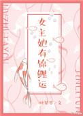 女主她有锦鲤运无防盗版