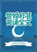 替婚标准背诵全文番外txt