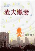 七零渣夫懒妻实录