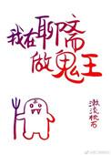 我在聊斋当城隍