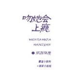 吻她会上瘾免费观看