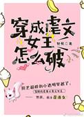 穿成虐文女主怎么破快穿