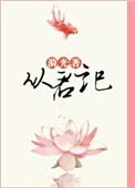 从君记txt百度