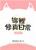 穿书锦鲤修真日常全文免费阅读