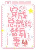 穿成总裁的替身妻子