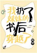 我扔了妹妹的书后穿越了by何书