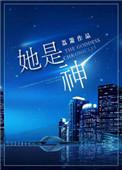 她是神的避难所