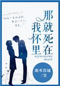 那就死在我怀里by